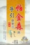 帕金森病引导康复法  图解 电子书封面