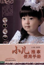 小儿推拿使用手册 封面