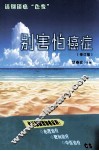 别害怕癌症 封面