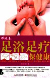 邓延春足浴足疗保健康 封面