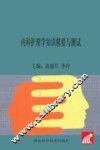 内科护理学知识精要与测试 封面