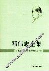 邓伟志全集  家庭卷妇女学卷  2 封面
