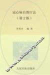 冠心病自然疗法 封面