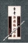 常青治癌临证心法 封面