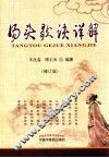 汤头歌诀详解 封面