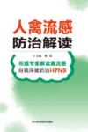 人禽流感防治解读 封面