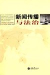 新闻传播与法治 封面