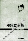 邓伟志全集  社会科学卷  2 电子书封面