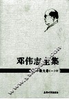 邓伟志全集  散文卷  1 电子书封面