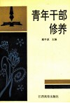 青年干部修养 电子书封面