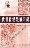 我们曾经是辅导员 封面