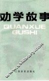 劝学故事 封面
