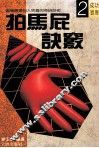 拍马屁诀窍 封面