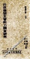 行政机关主管能力调查研究 封面