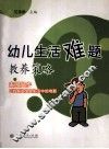 幼儿生活难题教养策略 封面