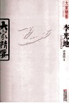 大家精要  李光地 封面