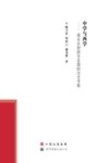 中学与西学  清末民初国学思潮的历史考察 封面