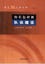 校长怎样抓队伍建设 封面