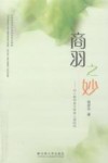 商羽之妙  幼儿教师音乐审美心理结构 封面