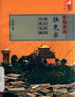 香格里拉独克宗-香巴拉的月光宝城 封面