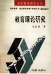 教育理论研究 电子书封面