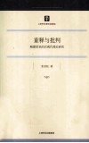 重释与批判  鲍德里亚的后现代理论研究 电子书封面