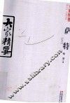 大家精要  萨特 电子书封面