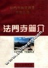 法门寺简介 封面