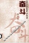 奋斗论 封面
