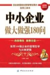 中小企业做大做强180问 封面