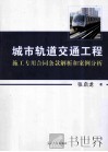 城市轨道交通工程施工专用合同条款解析和案例分析 封面