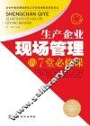 生产企业现场管理的7堂必修课  现场管理工作实务指南及培训经典读本 封面