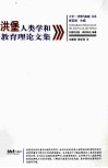 洪堡人类学和教育理论文集 封面