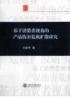 基于消费者视角的产品伤害危机扩散研究 封面