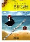 青少年必读的故事  卓越女孩篇  经典全彩版 封面