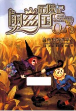奥兹国的稻草人 封面
