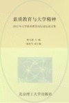 素质教育与大学精神  2012年大学素质教育高层论坛论文集 封面