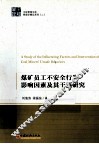 煤矿员工不安全行为影响因素及其干预研究 封面