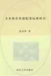 义务教育资源配置标准研究