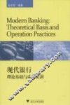 现代银行理论基础与业务实训 封面