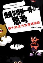 像福尔摩斯一样思考  最大限度开发推理潜能 封面
