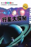 青少年科普知识读本 行星大探秘 封面