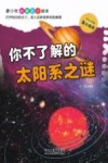 青少年科普知识读本  你不了解的太阳系之谜 封面