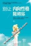 别让内向性格阻碍你  内向者的能量修习课 封面