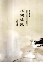 心涧鸣泉 封面