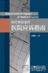 医疗纠纷案件医院应诉指南 封面