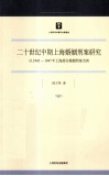 二十世纪中期上海婚姻刑案研究  以1945-1947年上海部分婚姻刑案为例 封面