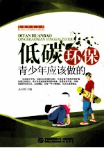 低碳环保  青少年应该做的 电子书封面