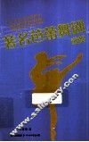 著名芭蕾舞剧欣赏 封面