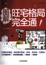 图解旺宅格局完全通！ 封面
